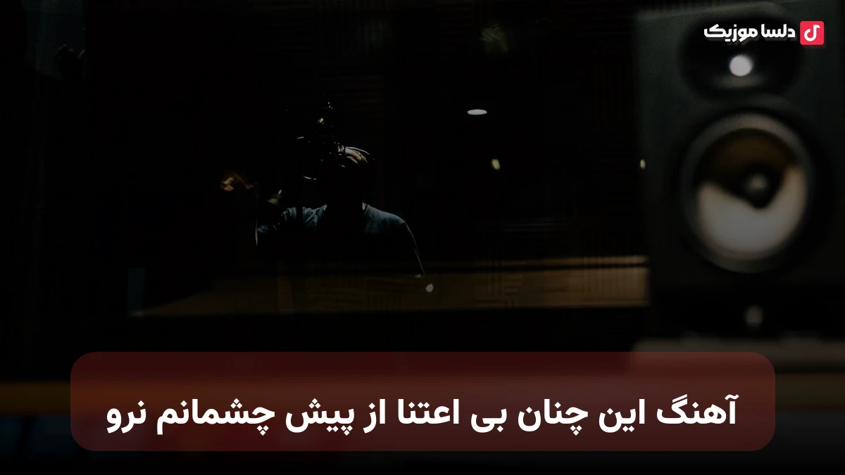این چنان بی اعتنا از پیش چشمانم نرو